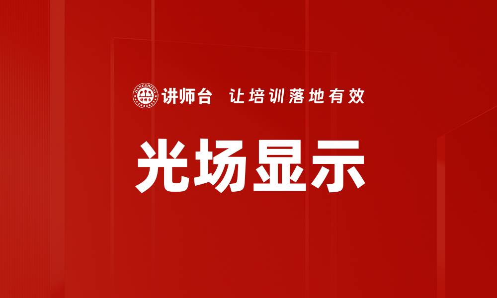 光场显示