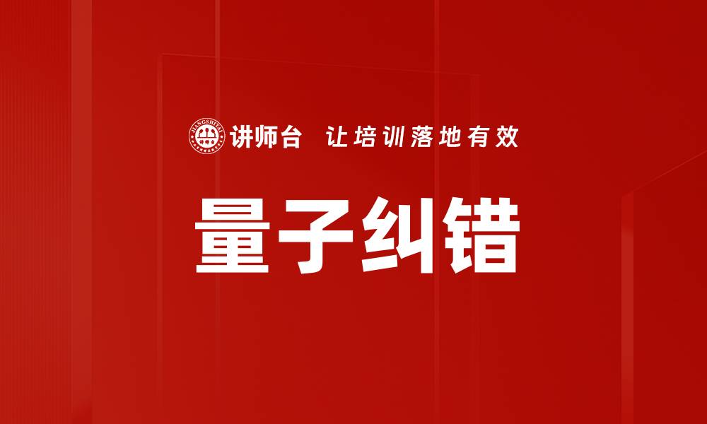 文章量子纠错的缩略图