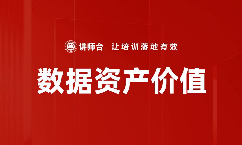 文章数据资产价值的缩略图
