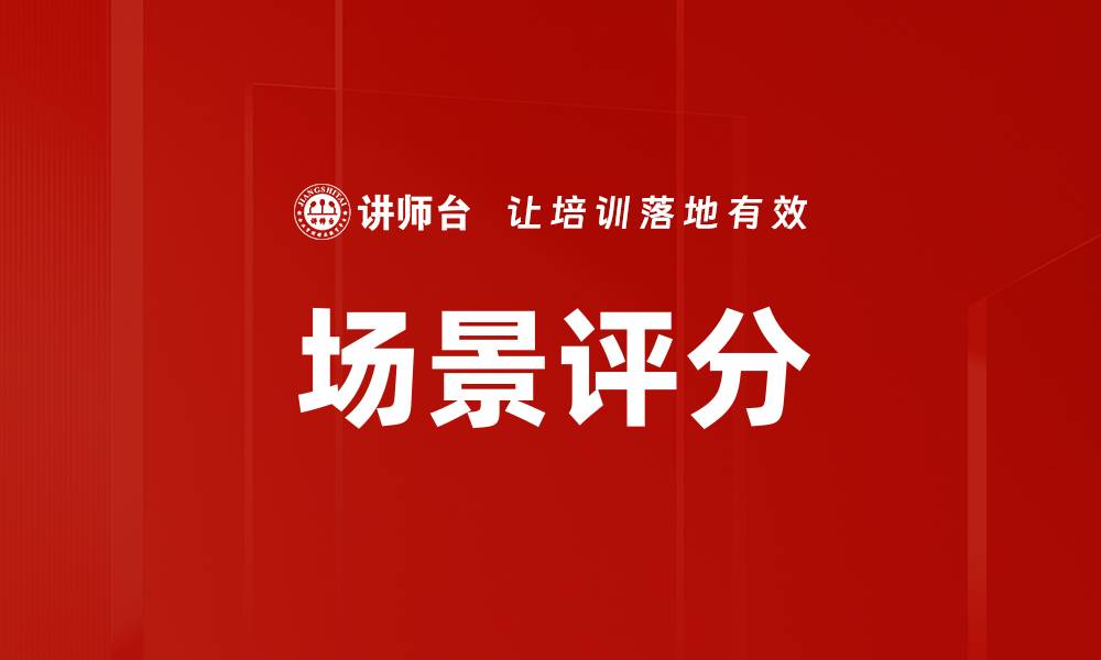 文章场景评分的缩略图