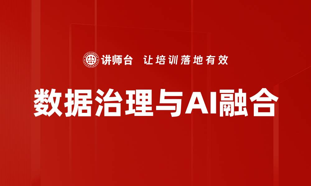 文章数据治理与AI融合的缩略图