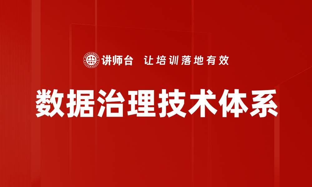 文章数据治理技术体系的缩略图