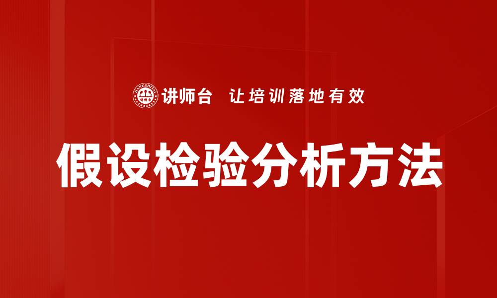 文章假设检验分析方法的缩略图