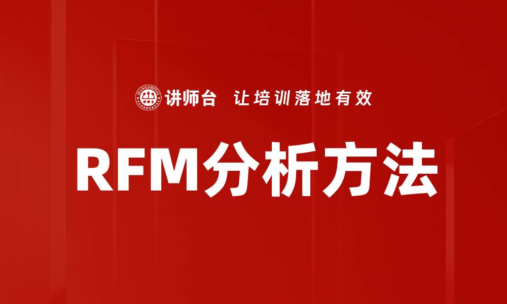 文章RFM分析方法的缩略图