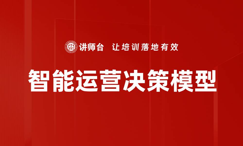 文章智能运营决策模型的缩略图