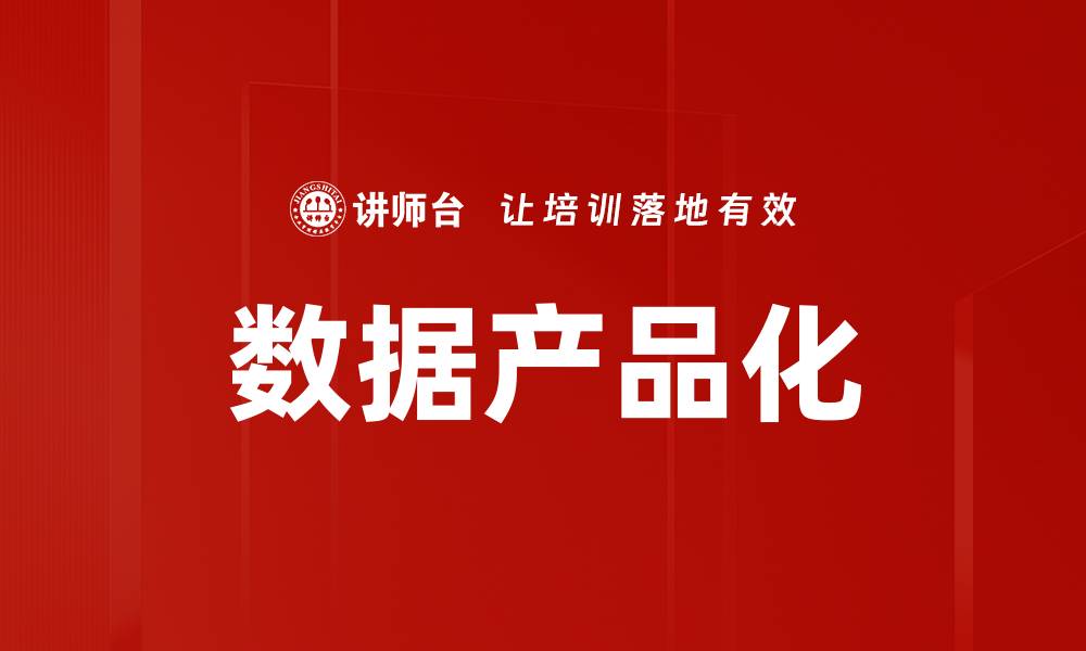 文章数据产品化的缩略图