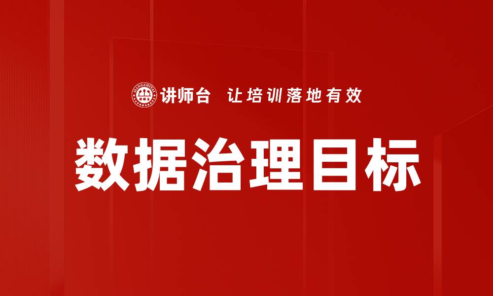 文章数据治理目标的缩略图