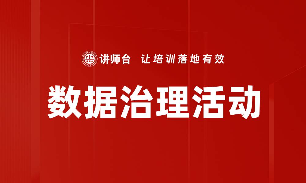 文章数据治理活动的缩略图