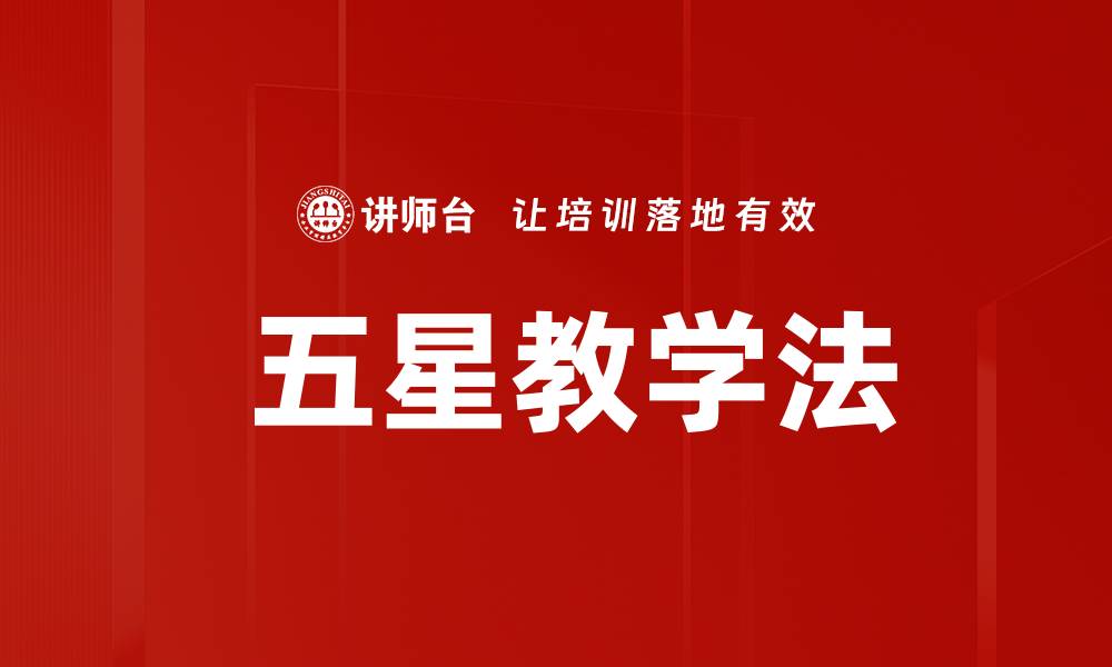 文章 五星教学法的缩略图