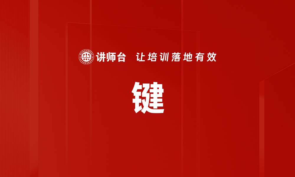 文章键的缩略图