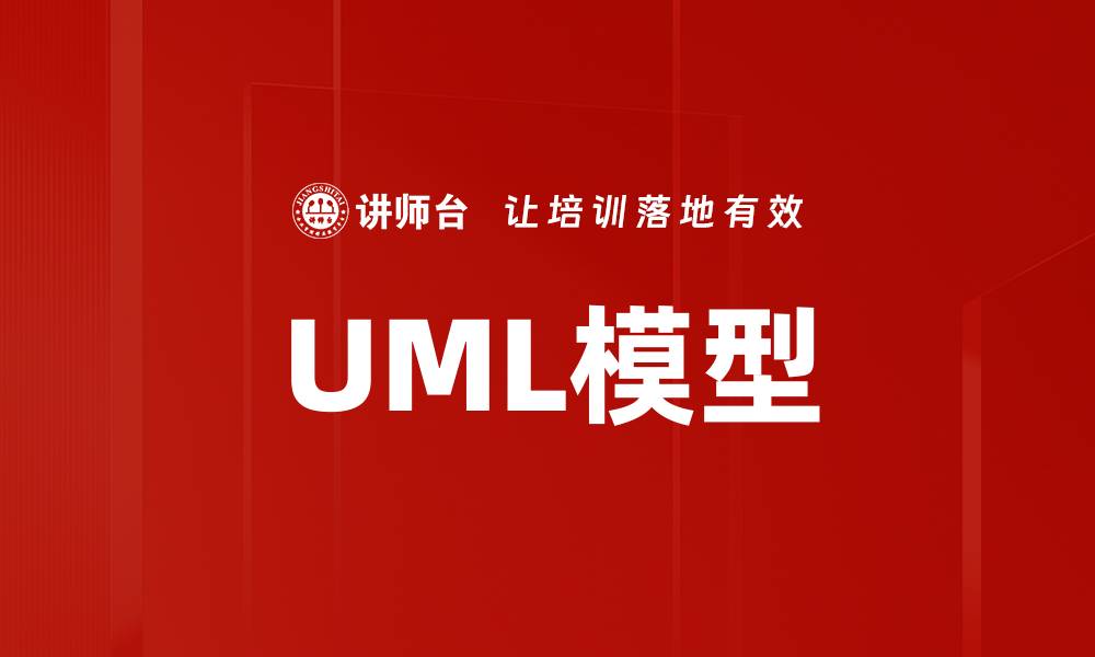 文章UML模型的缩略图