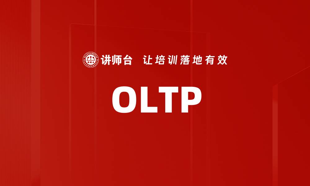 OLTP