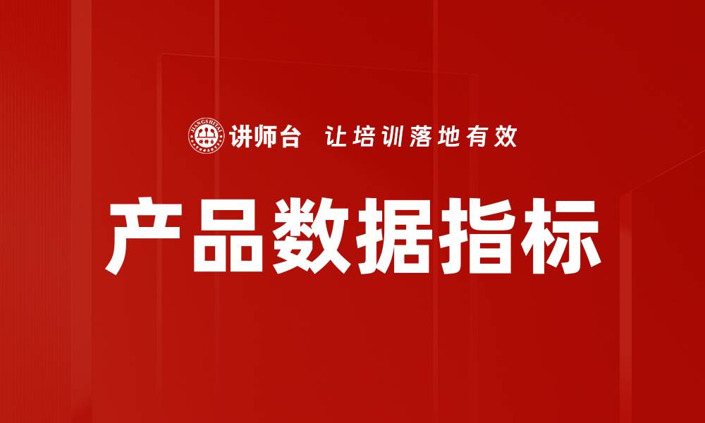 文章产品数据指标的缩略图
