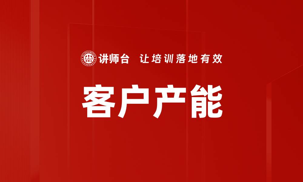 文章客户产能的缩略图