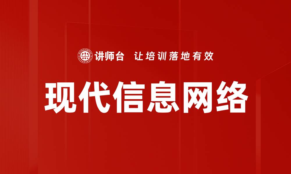 文章现代信息网络的缩略图