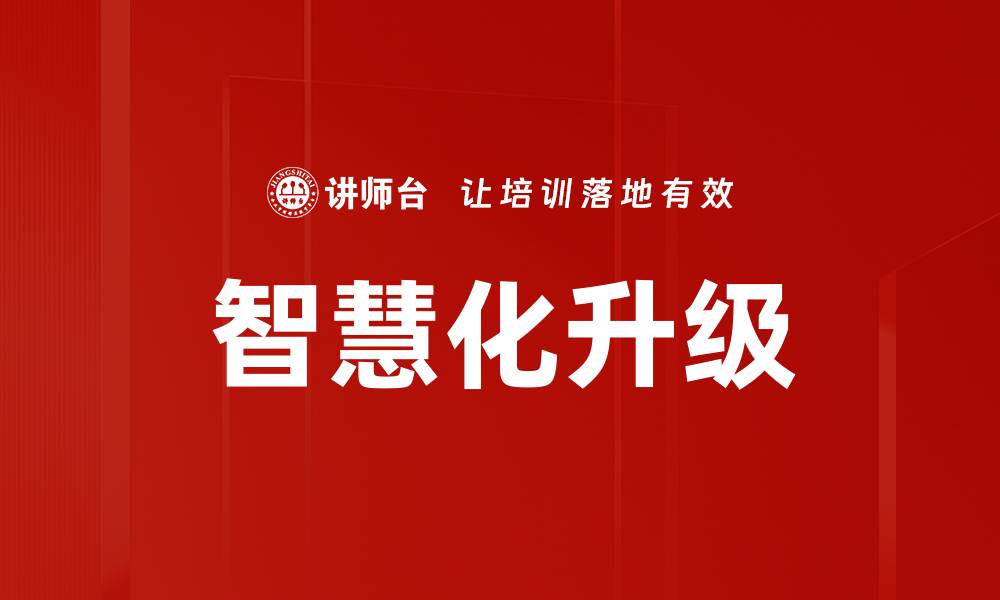 文章智慧化升级的缩略图