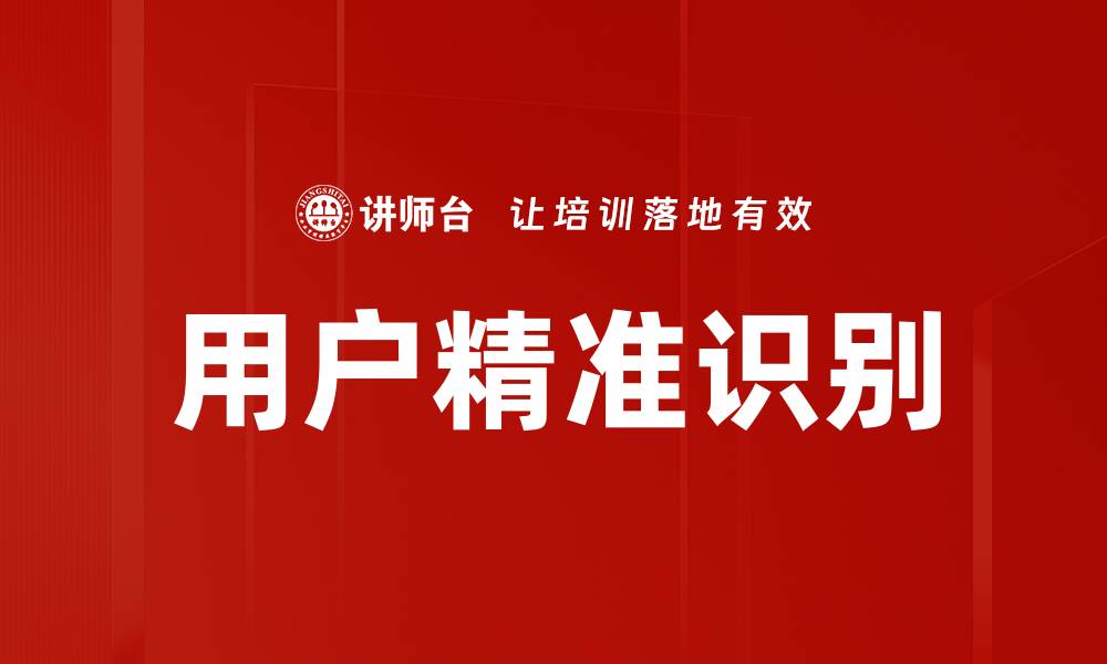 文章用户精准识别的缩略图