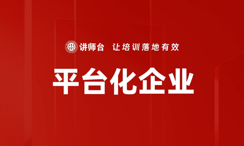 文章平台化企业的缩略图