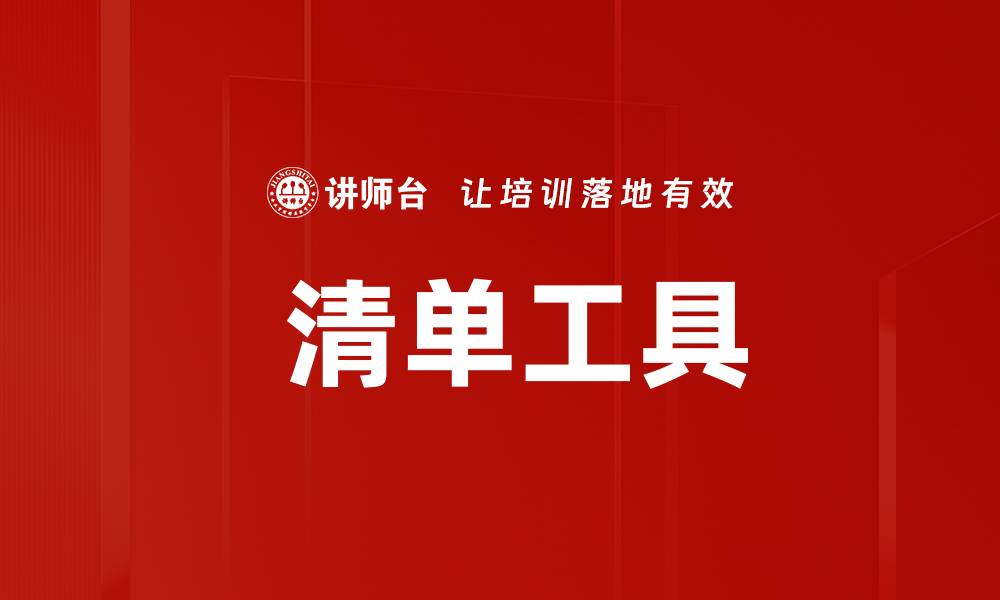 文章 清单工具的缩略图