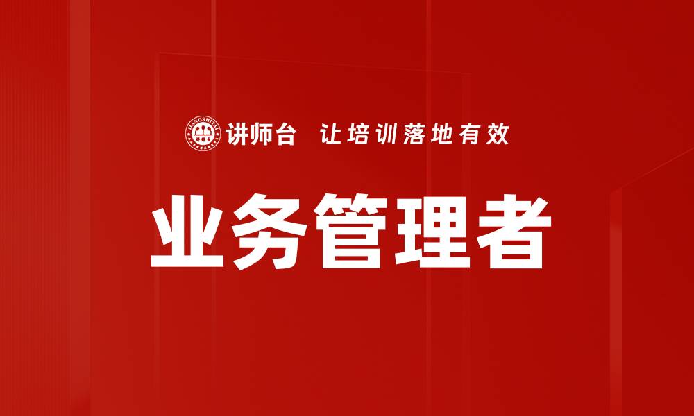 文章业务管理者的缩略图