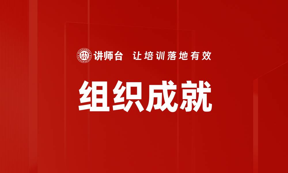 文章组织成就的缩略图