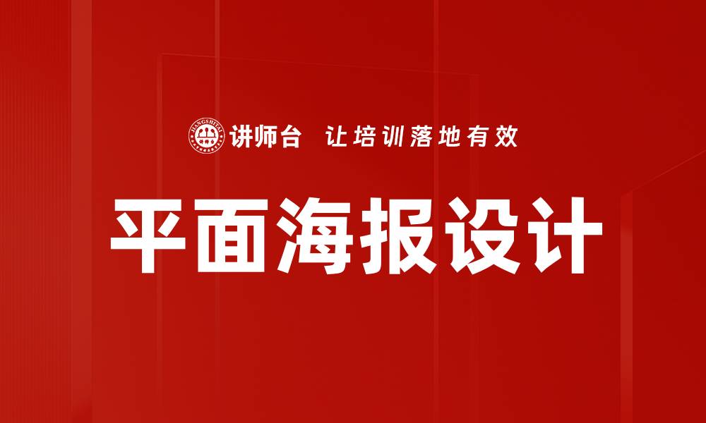 文章平面海报设计的缩略图
