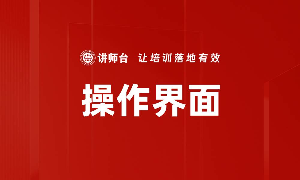 操作界面