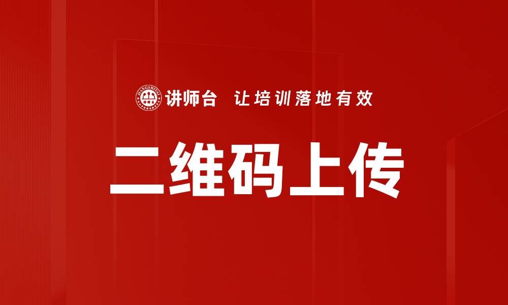文章二维码上传的缩略图