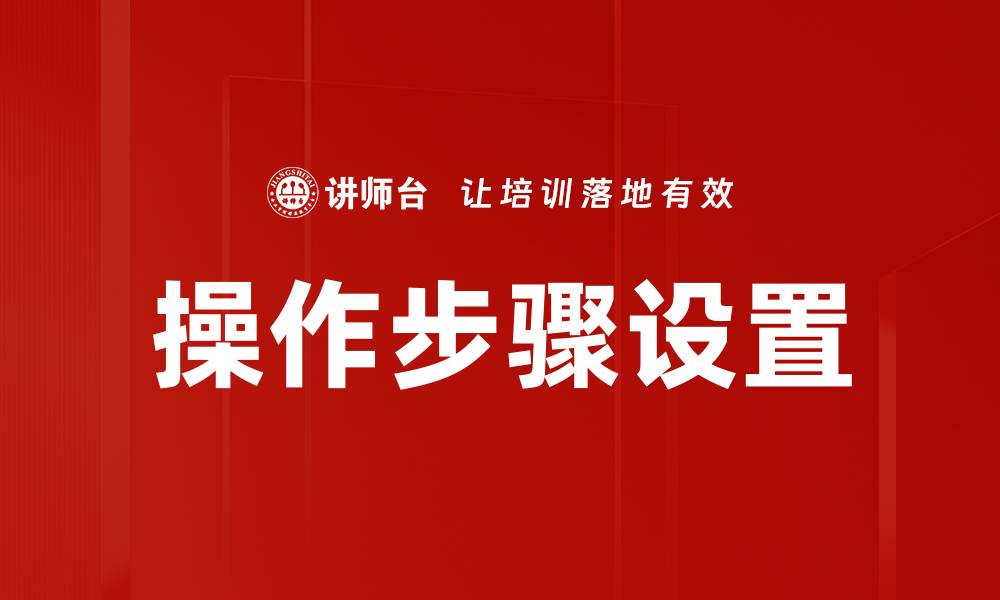 文章操作步骤设置的缩略图