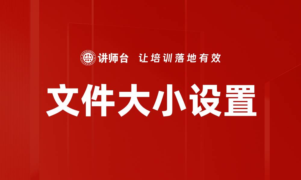 文件大小设置