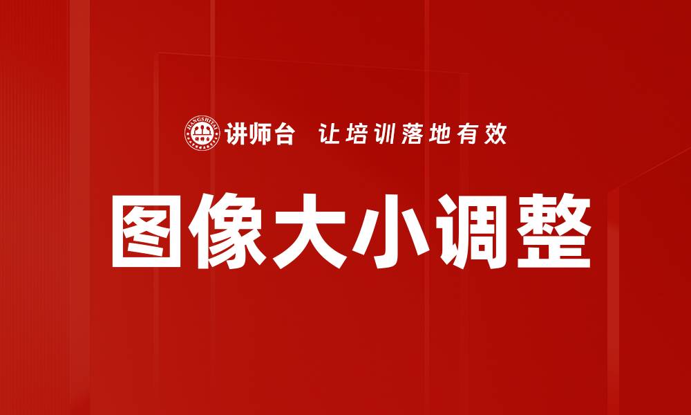 文章图像大小调整的缩略图