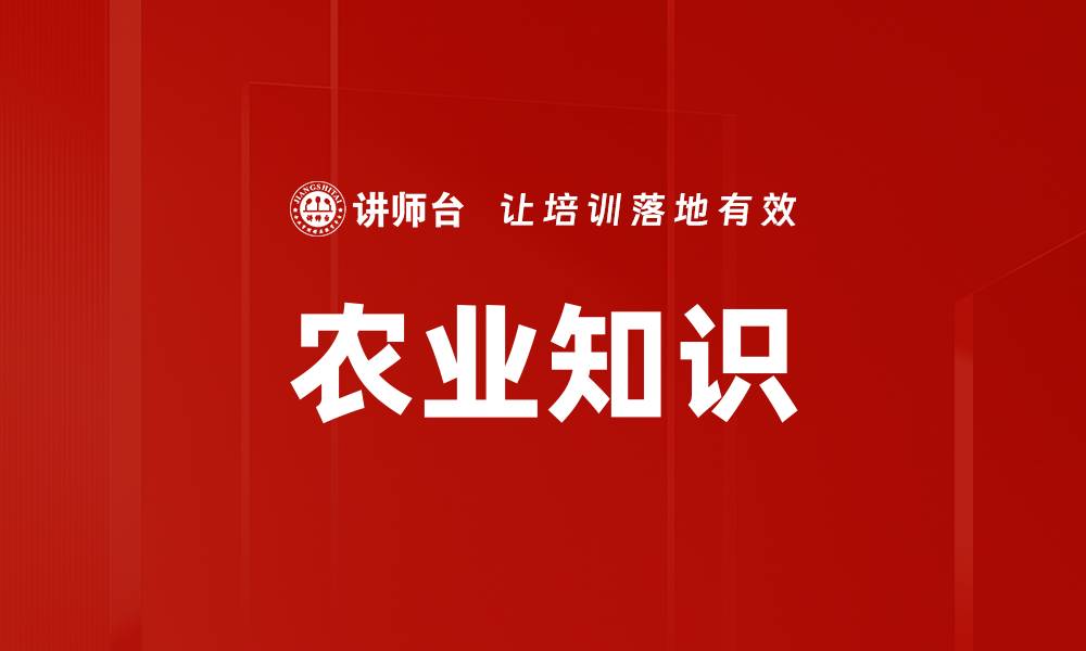 文章农业知识的缩略图