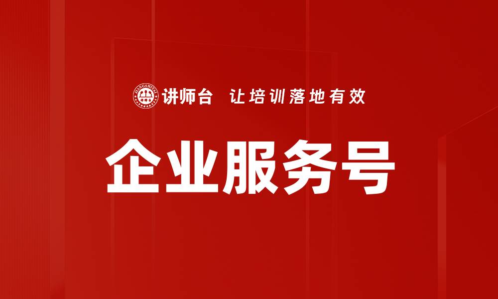 文章企业服务号的缩略图