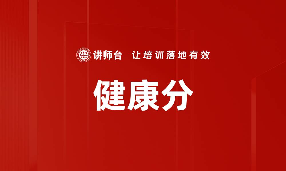 文章健康分的缩略图