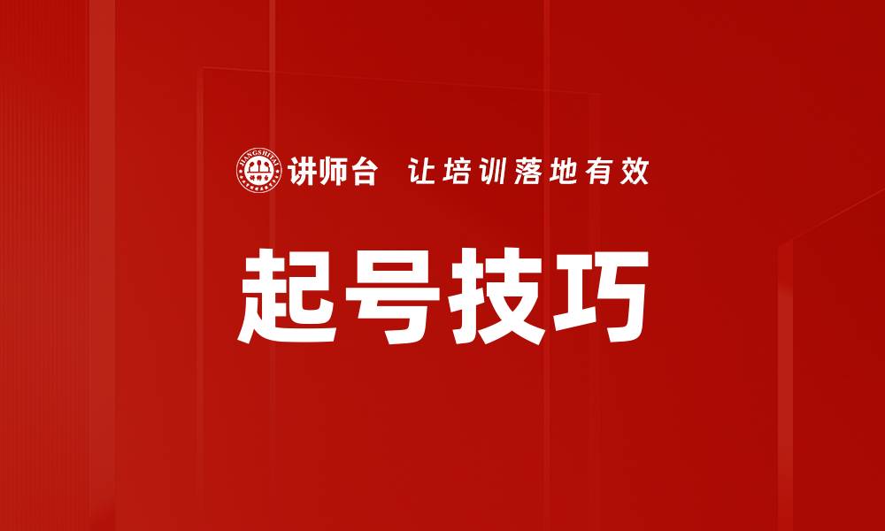 起号技巧