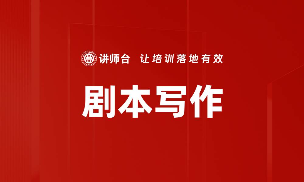 文章剧本写作的缩略图
