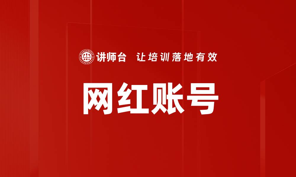 文章网红账号的缩略图