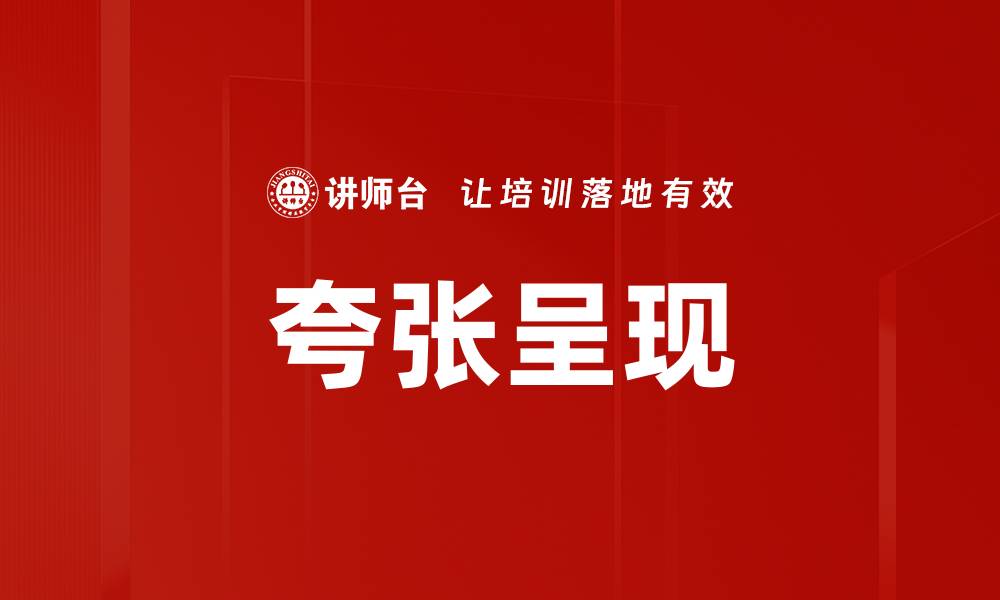 文章夸张呈现的缩略图