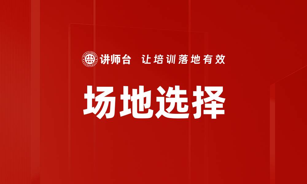 文章场地选择的缩略图