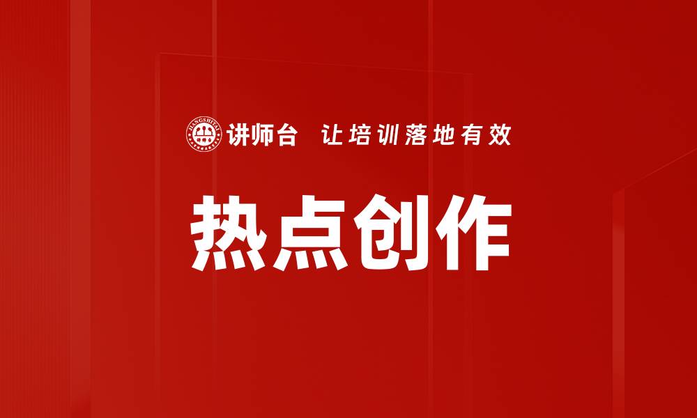 文章热点创作的缩略图