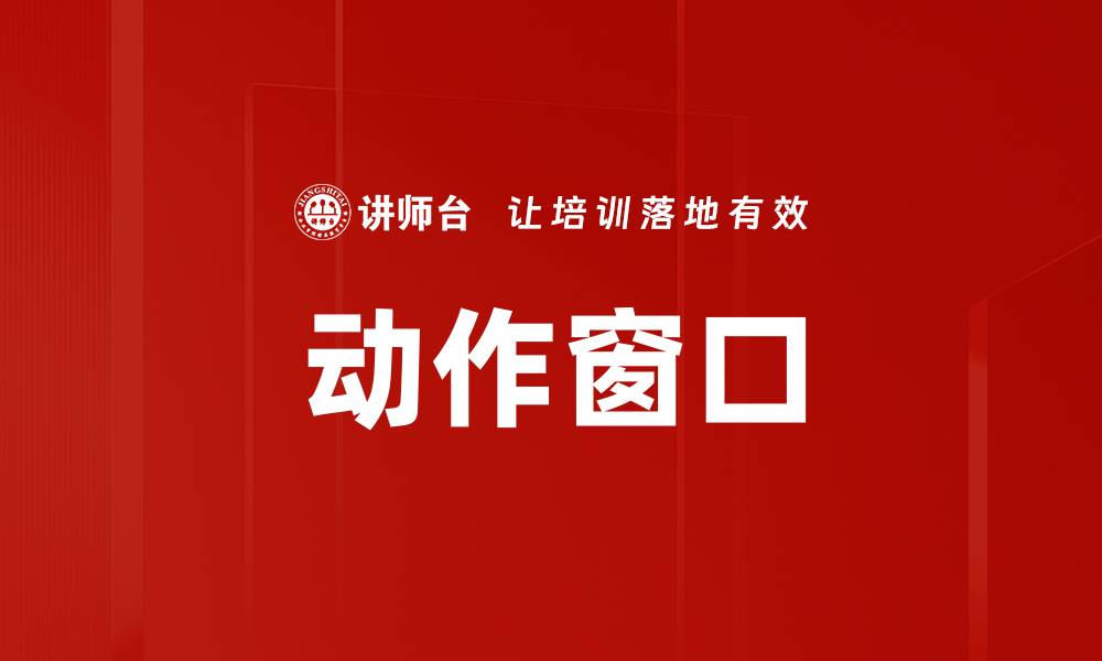 动作窗口
