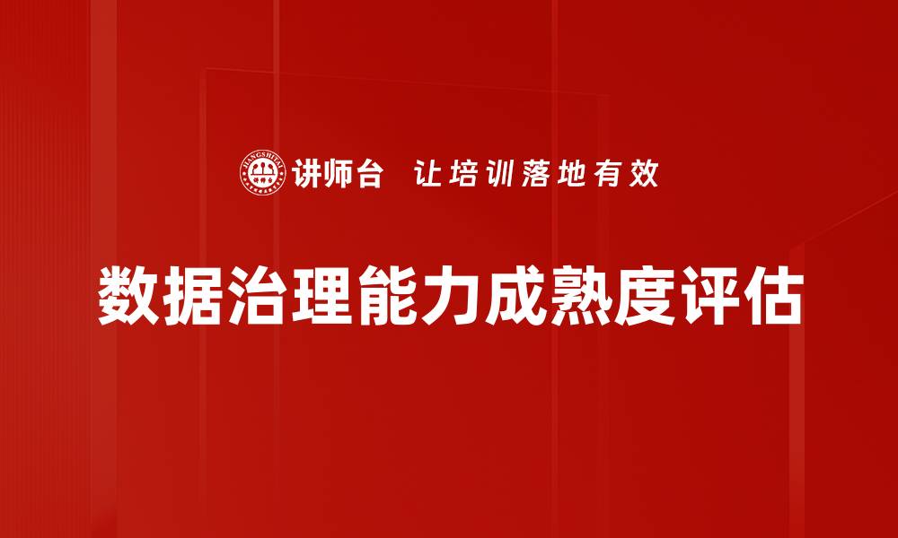 数据治理能力成熟度评估
