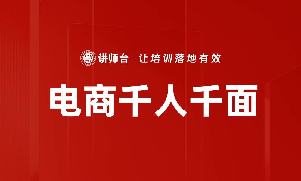 电商千人千面