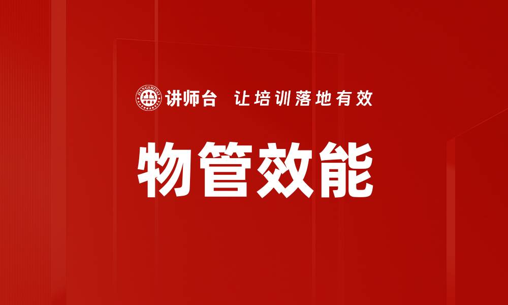 文章物管效能的缩略图