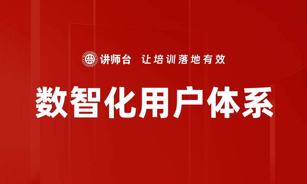文章数智化用户体系的缩略图