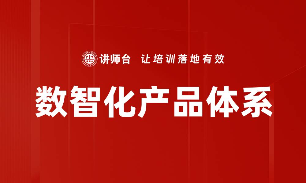 数智化产品体系