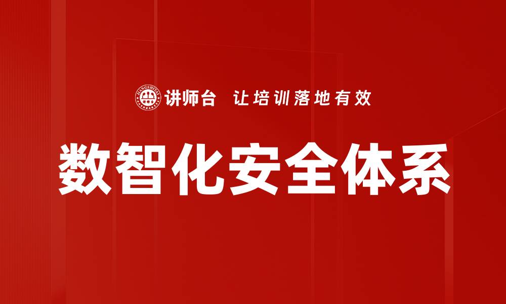 文章数智化安全体系的缩略图