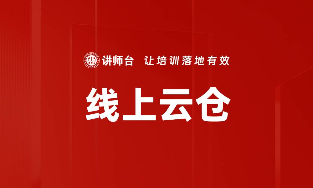 文章线上云仓的缩略图