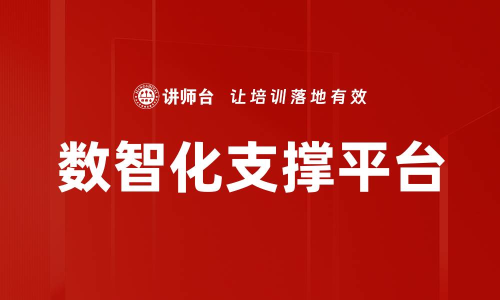 文章数智化支撑平台的缩略图