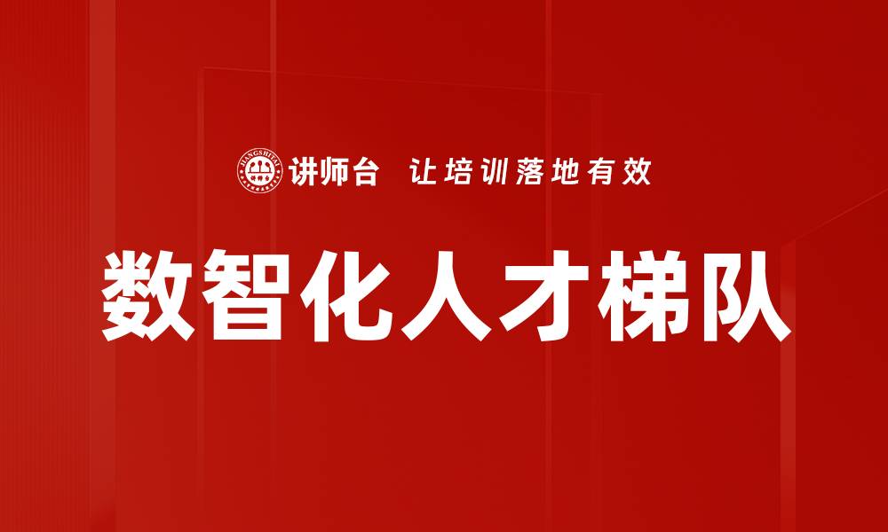 文章数智化人才梯队的缩略图